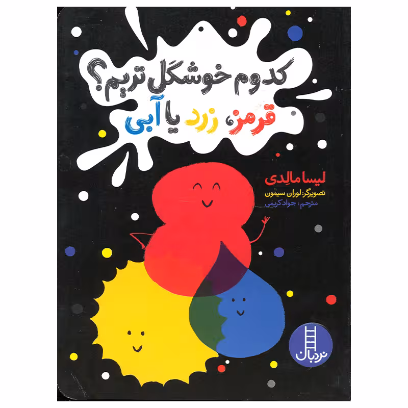 کتاب کدوم خوشگل تریم قرمز زرد یا آبی اثر لیسا مالدی انتشارات فنی ایران
