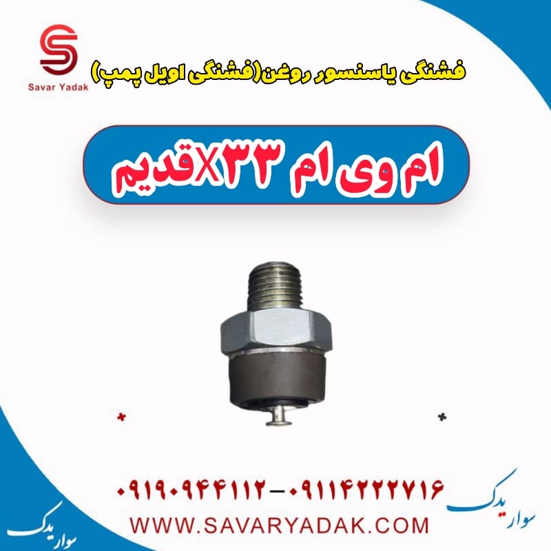 فشنگی یا سنسور روغن (فشنگی اویل پمپ) ام وی ام x33 قدیم