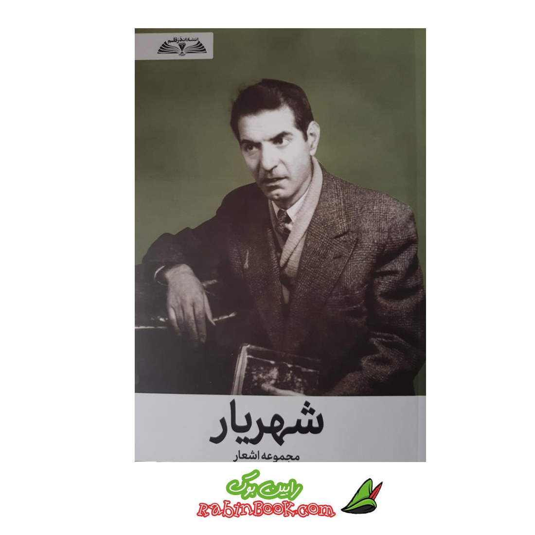 کتاب مجموعه اشعار شهریار
