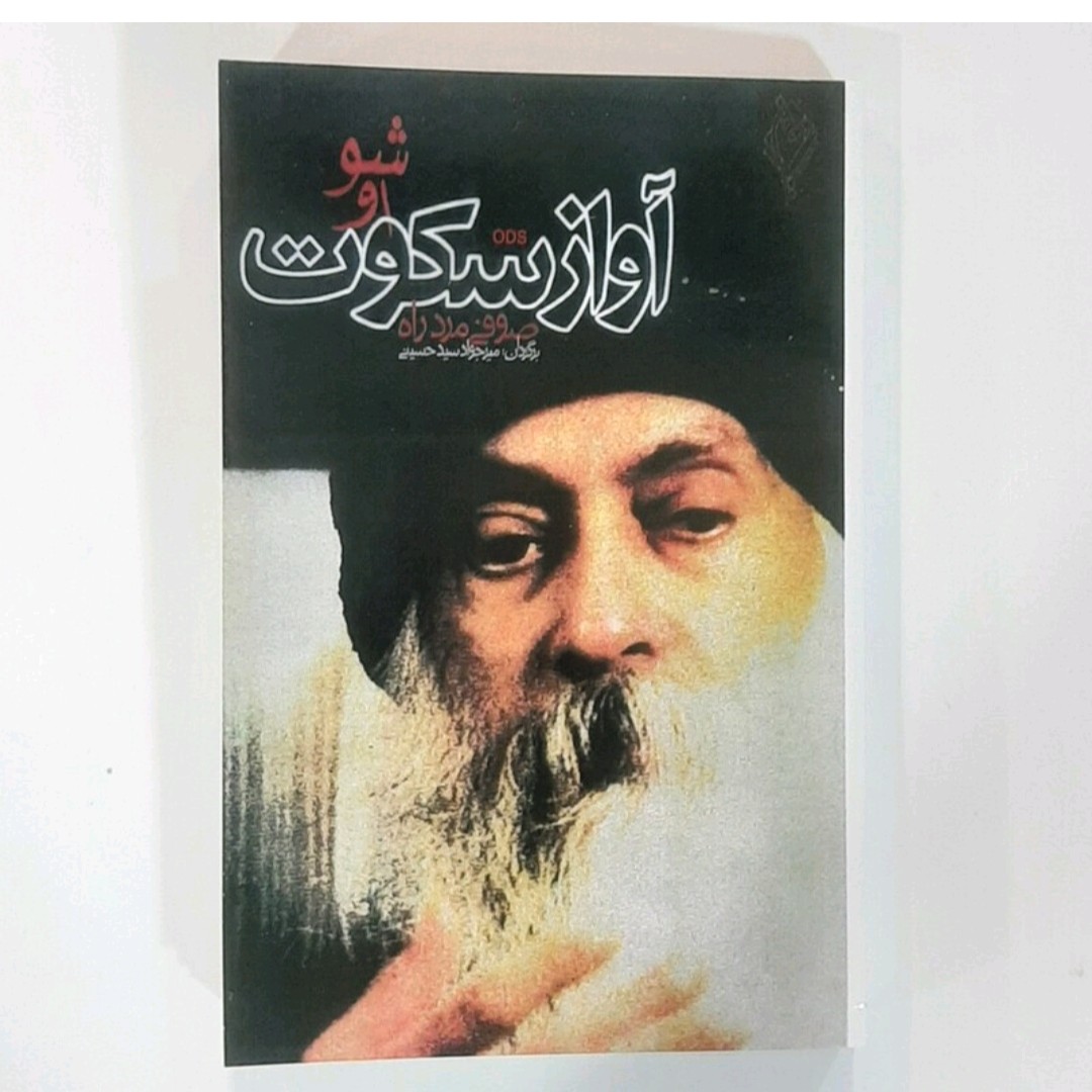 کتاب آواز سکوت اوشو صوفی مرد راه ترجمه میر جواد سید حسینی