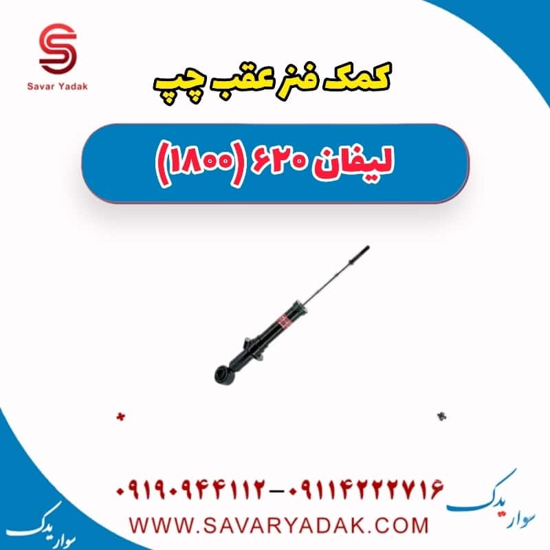 کمک فنر عقب چپ لیفان 620 موتور 1800