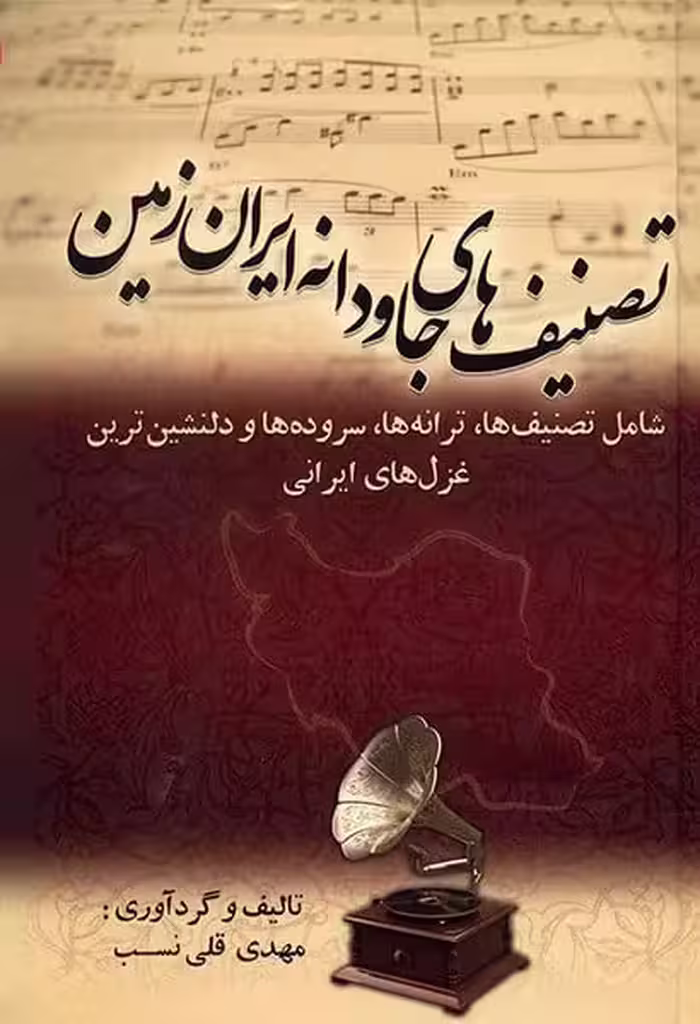 تصنیف های جاودانه ایران زمین (شامل تصنیف ها ، ترانه ها ، سروده ها و دلنشین ترین غزل های ایرانی) - کتاب‌فروشی کوچه کتاب