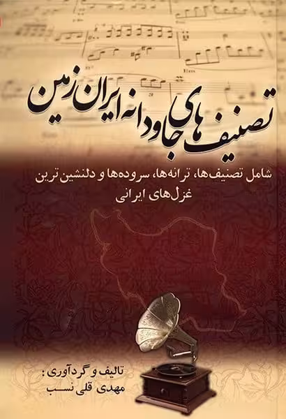 تصنیف های جاودانه ایران زمین (شامل تصنیف ها ، ترانه ها ، سروده ها و دلنشین ترین غزل های ایرانی) - کتاب‌فروشی کوچه کتاب