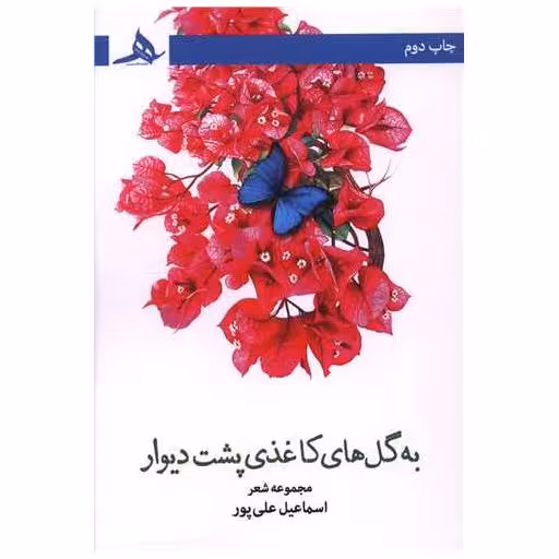 کتاب به گل های کاغذی پشت دیوار اثر اسماعیل علی پور