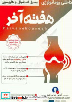 قیمت و خرید کتاب هفته آخر داخلی | ایده بوک