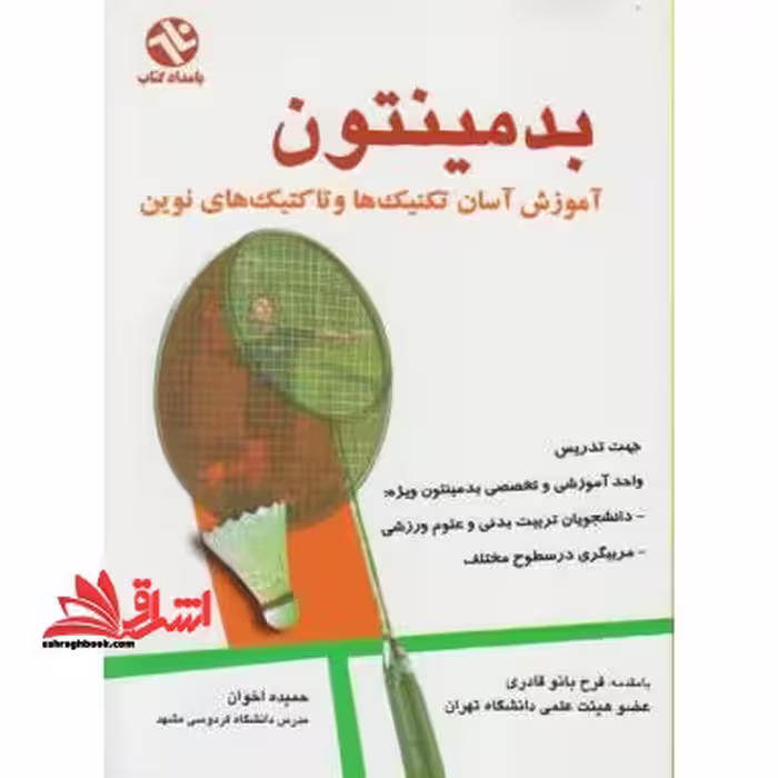 بدمینتون: آموزش آسان تکنیک ها و تاکتیک های نوین - فروشگاه کتاب اشراق