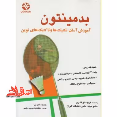 بدمینتون: آموزش آسان تکنیک ها و تاکتیک های نوین - فروشگاه کتاب اشراق
