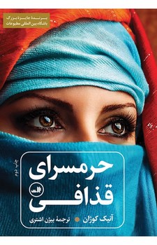 حرمسرای قذافی | مرکز فرهنگی آبی