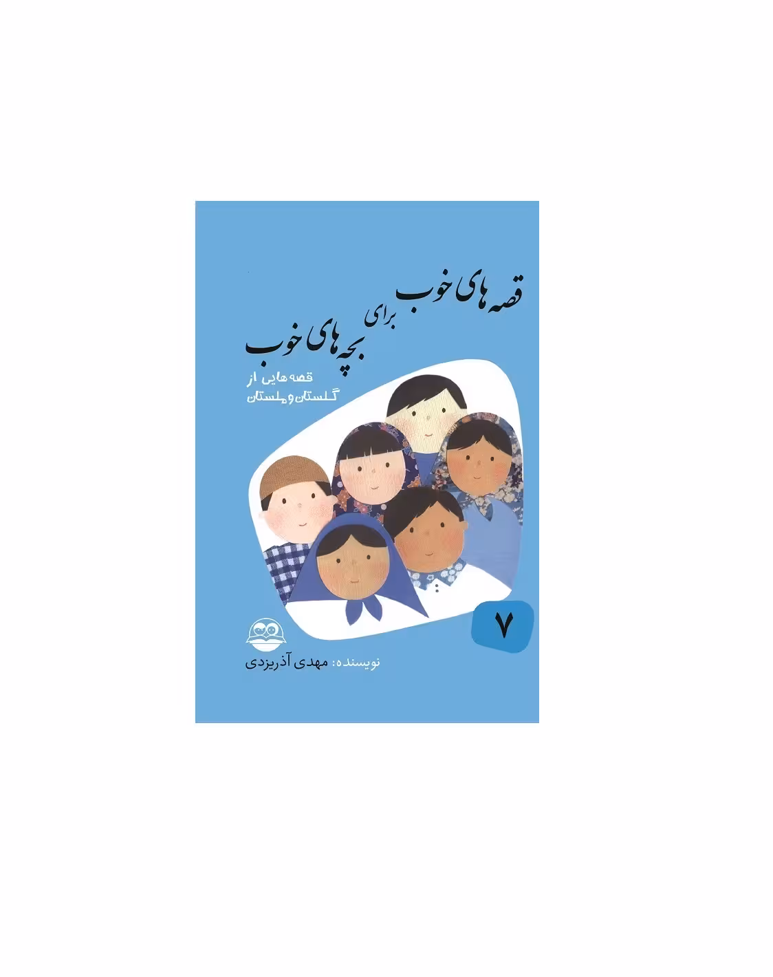 کتاب قصه های خوب برای بچه های خوب 7 (قصه هایی از گلستان و مُلستان)