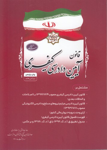 خرید کتاب قانون آیین دادرسی کیفری (ویرایش هفتم) (جیبی) &#8212; کتابسرای طه