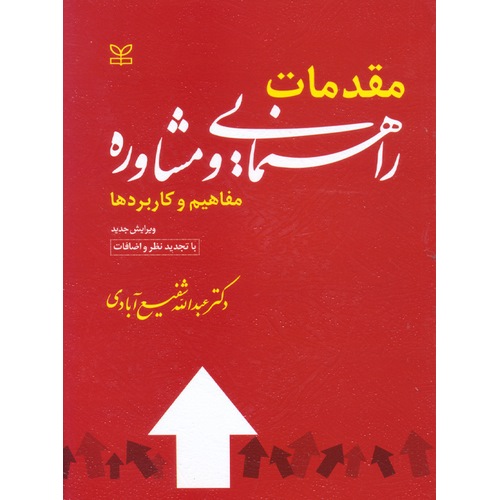 مقدمات راهنمایی و مشاوره (ویرایش جدید)
