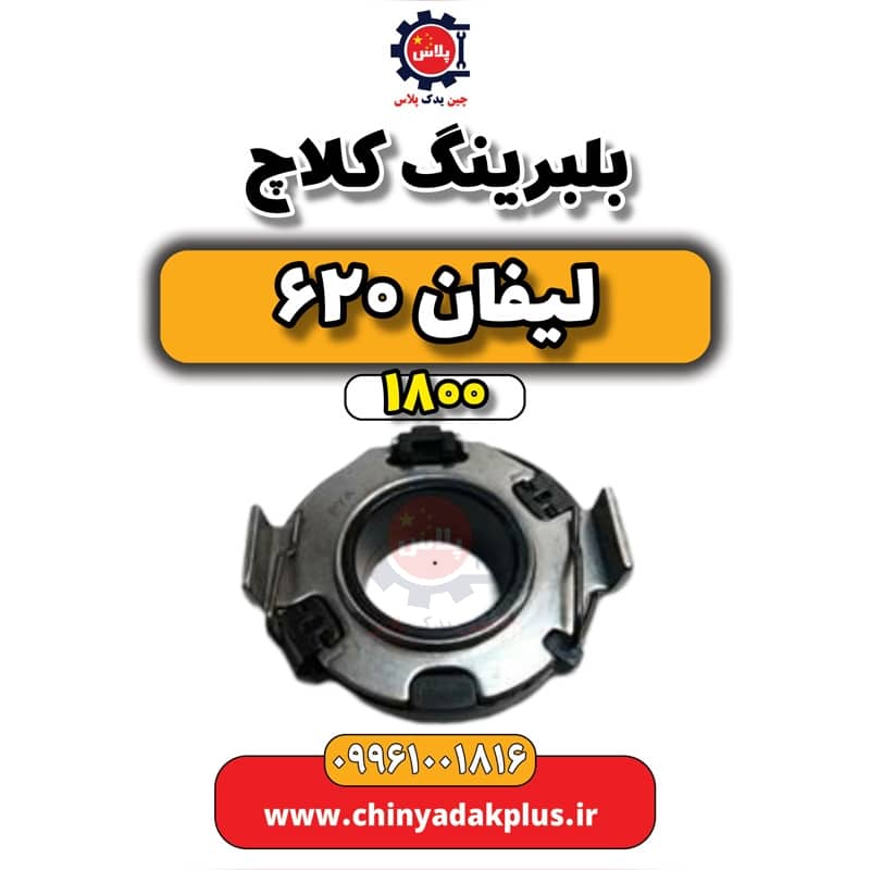 بلبرینگ کلاچ لیفان 620 موتور 1800