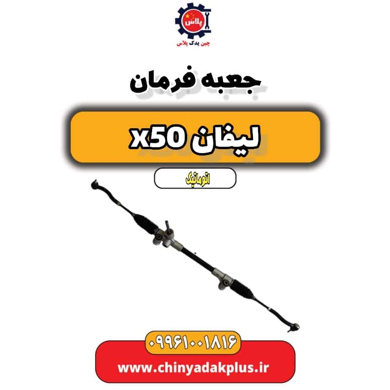جعبه فرمان لیفان X50 اتوماتیک