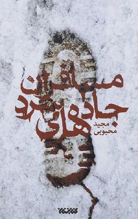 مسافران جاده های سرد