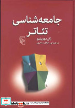 قیمت و خرید کتاب جامعه شناسی تئاتر زرکوبوزیریمرکز | ایده بوک