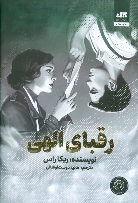 رقبای الهی - ناشربوک | خرید آنلاین کتاب