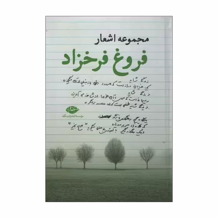 کتاب مجموعه اشعار فروغ اثر فروغ فرخزاد نشر نگاه