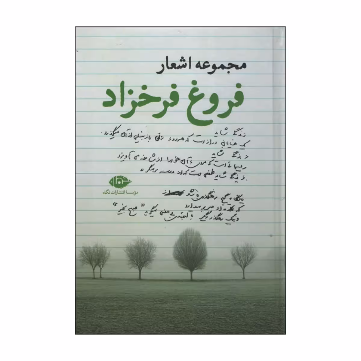 کتاب مجموعه اشعار فروغ اثر فروغ فرخزاد نشر نگاه