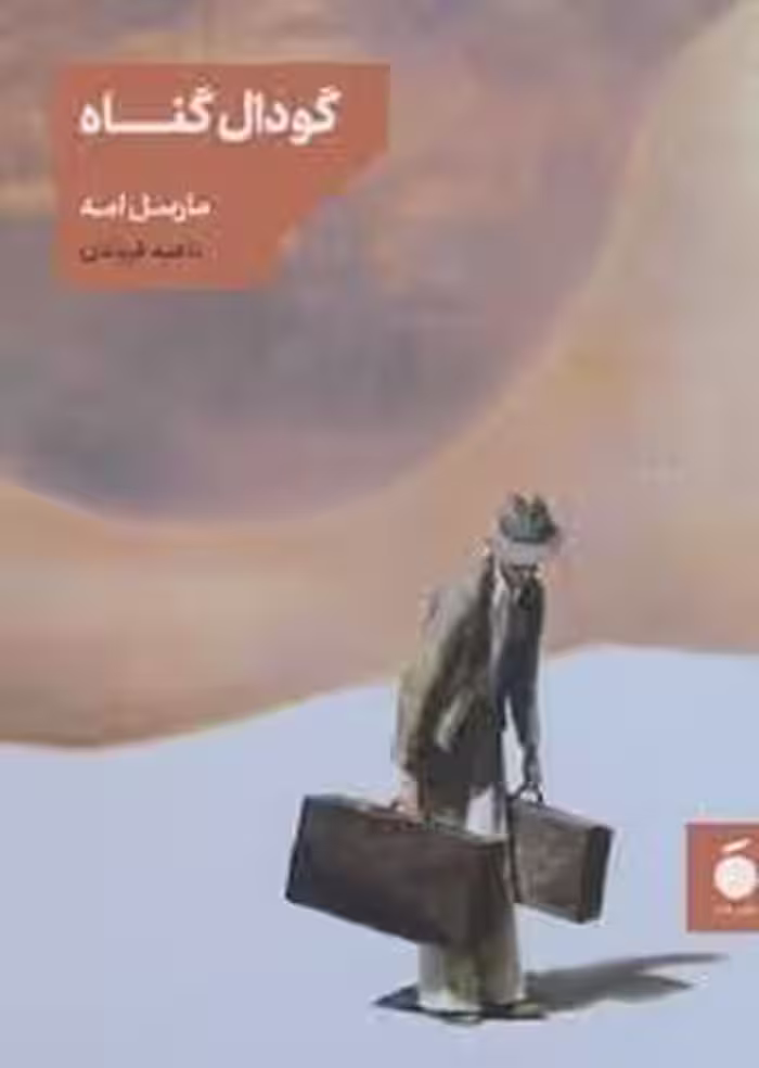 گودال گناه | مرکز فرهنگی آبی