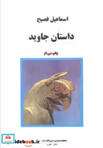 قیمت و خرید کتاب داستان جاوید اثر اسماعیل فصیح | ایده بوک