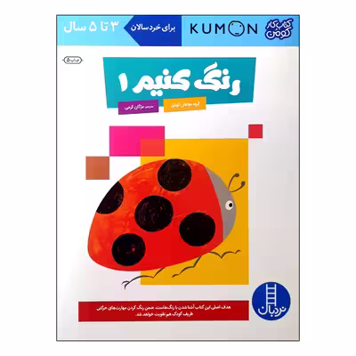 کتاب رنگ کنیم 1 اثر جمعی از نویسندگان انتشارات نردبان