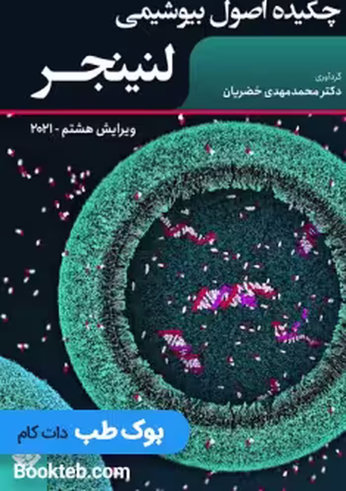 چکیده اصول بیوشیمی لنینجر 2021 حیدری