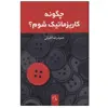 کتاب چگونه کاریزماتیک شوم؟ اثر حمیدرضا اشرفی انتشارات اندیشه احسان
