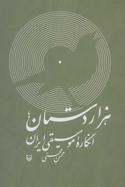 هزار دستان؛انگاره موسیقی ایران،همراه با سی دی صوتی