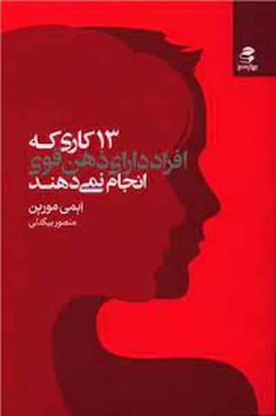 13 کاری که افراد دارای ذهن قوی انجام نمی دهند - کتاب‌فروشی کوچه کتاب