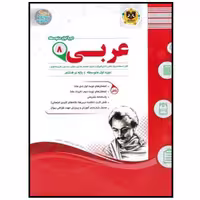 کتاب مجموعه سوالات امتحانی عربی پایه هشتم اثر جمعی از نویسندگان انتشارات اسفندیار