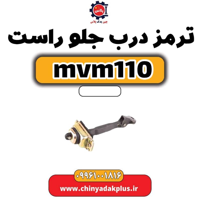 ترمز درب جلو راست ام وی ام 110