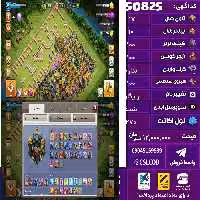 اکانت کلش لول 270 تاون 17 لول 100 کویین 100 واردن  رویال چمپیون 100 شاهزاده مینیون 71 تغییرنام رایگان کد 50825