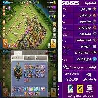 اکانت کلش لول 270 تاون 17 لول 100 کویین 100 واردن  رویال چمپیون 100 شاهزاده مینیون 71 تغییرنام رایگان کد 50825