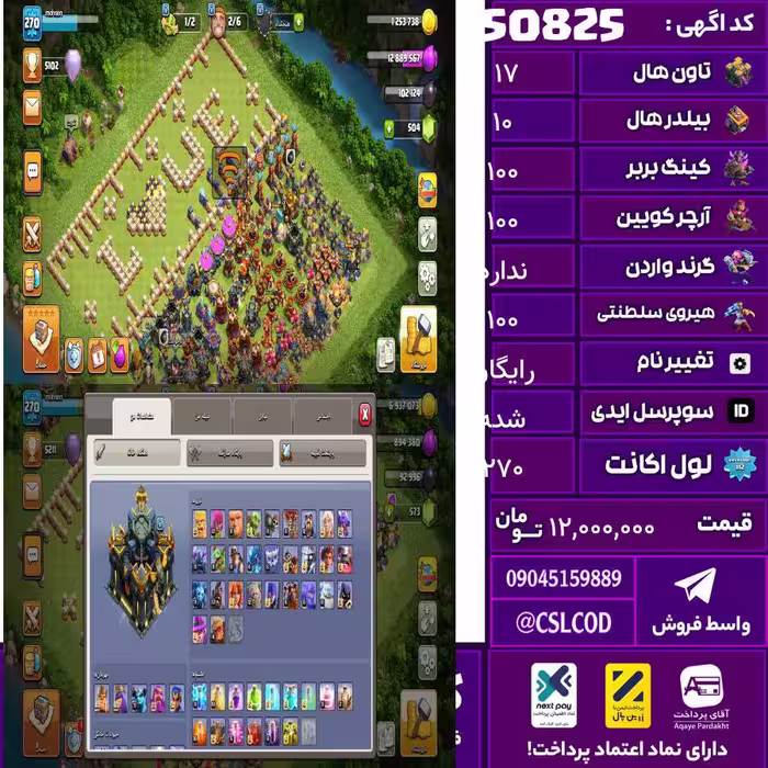 اکانت کلش لول 270 تاون 17 لول 100 کویین 100 واردن  رویال چمپیون 100 شاهزاده مینیون 71 تغییرنام رایگان کد 50825