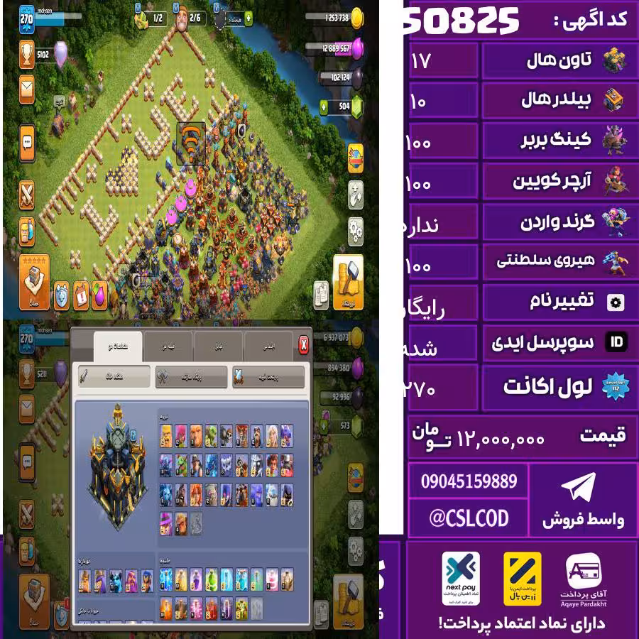 اکانت کلش لول 270 تاون 17 لول 100 کویین 100 واردن  رویال چمپیون 100 شاهزاده مینیون 71 تغییرنام رایگان کد 50825
