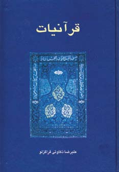 قرآنیات - ناشربوک | خرید آنلاین کتاب