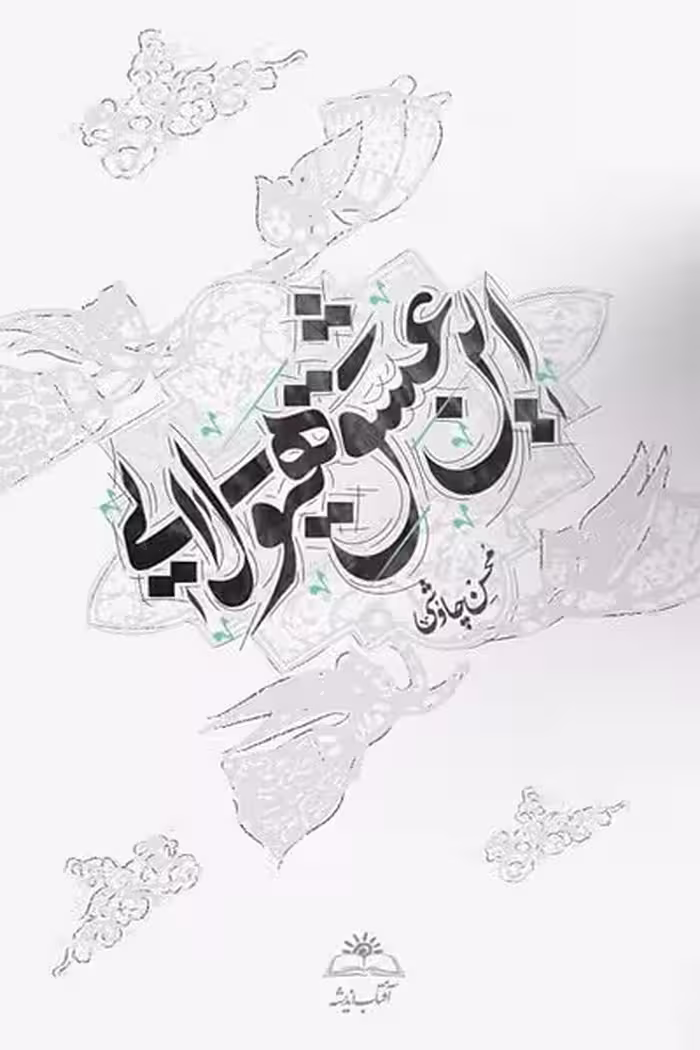 این عشق هیولایی (شومیز)