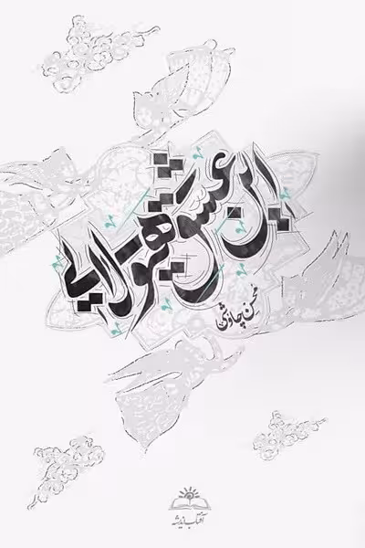 این عشق هیولایی (شومیز)