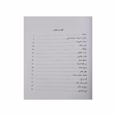 کتاب بازی های آموزشی برای پرورش صفات اخلاقی ویژه 8 تا 14 سال اثر جمعی از نویسندگان انتشارات یارمانا
