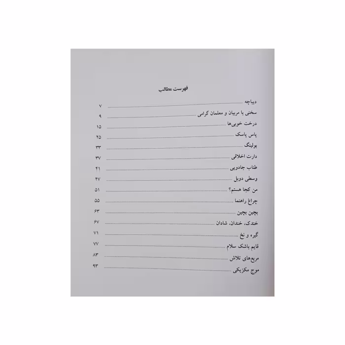 کتاب بازی های آموزشی برای پرورش صفات اخلاقی ویژه 8 تا 14 سال اثر جمعی از نویسندگان انتشارات یارمانا