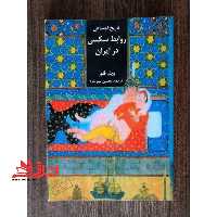 تاریخ اجتماعی روابط سک در ایران - فروشگاه کتاب اشراق