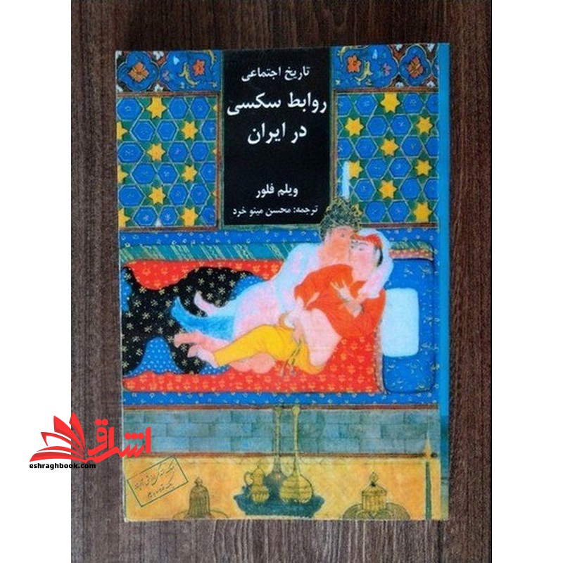تاریخ اجتماعی روابط سک در ایران - فروشگاه کتاب اشراق