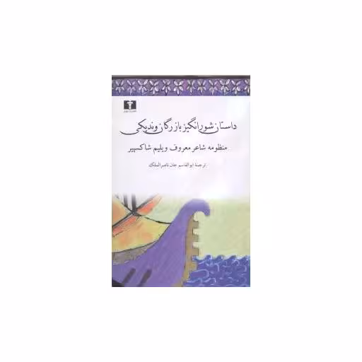 کتاب تاجر ونیزی (داستان شورانگیز بازرگان وندیکی) اثر ویلیام شکسپیر
