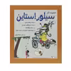 کتاب مجموعه آثار سیلور استاین اثر شل ‌سیلور استاین
