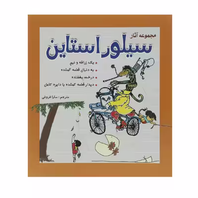 کتاب مجموعه آثار سیلور استاین اثر شل ‌سیلور استاین
