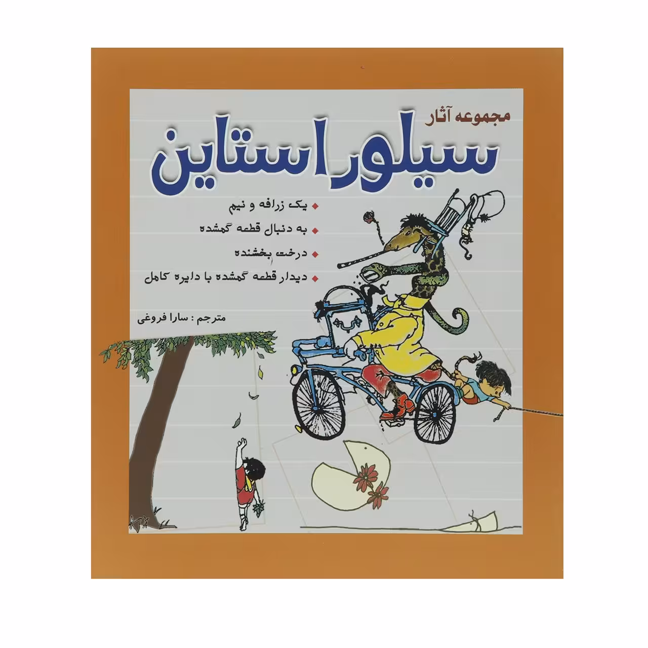 کتاب مجموعه آثار سیلور استاین اثر شل ‌سیلور استاین
