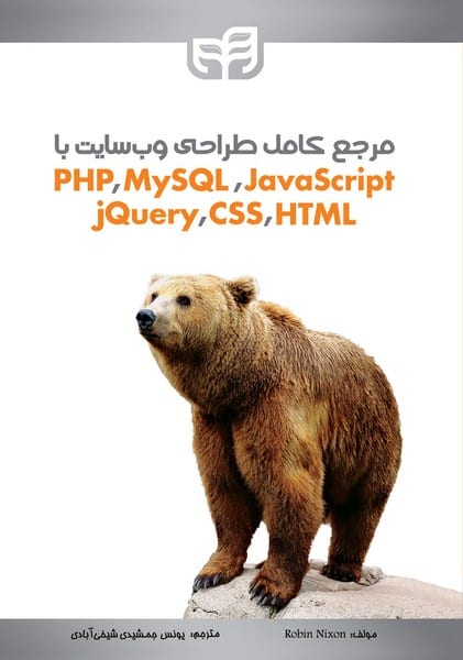 مرجع کامل طراحی وب سایت با PHP/My SQL/ JavaScript/jQuery/CSS/HTML - کتاب‌فروشی کوچه کتاب