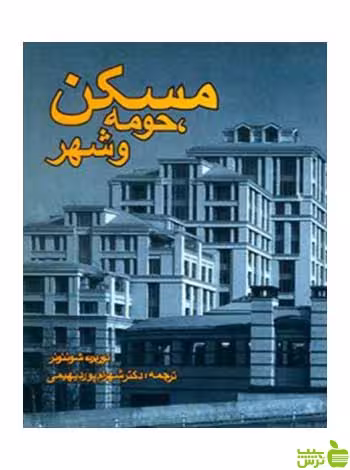 مسكن حومه و شهر نوربرت شوئنوئر روزنه - سیب ترش - SibTorsh
