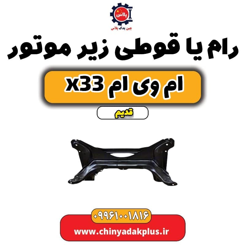 رام یا قوطی زیر موتور ام وی ام x33 قدیم