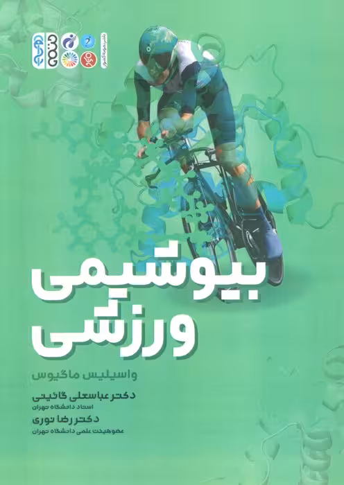 بیوشیمی ورزشی - ناشربوک | خرید آنلاین کتاب